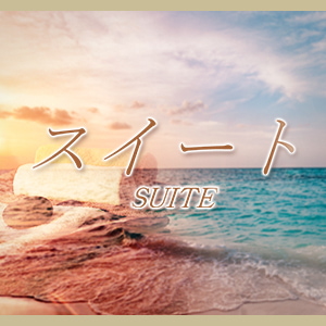 スイート