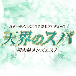 天界のスパ
