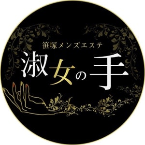 淑女の手