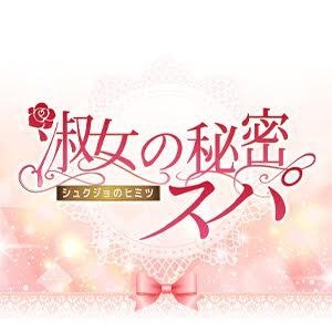 淑女の秘密スパ