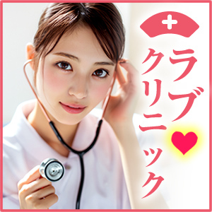 ラブクリニック
