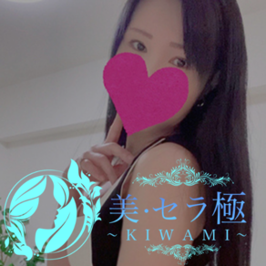 美・セラ極～きわみ～