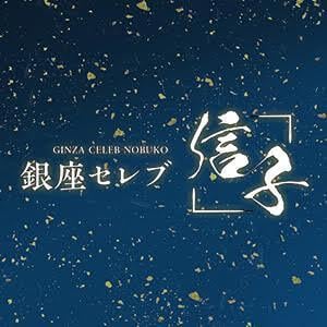銀座セレブ 信子