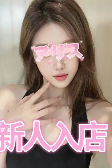 アリス