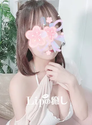 リップの癒し