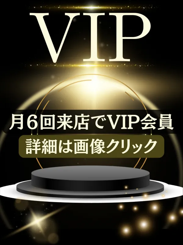 VIP会員