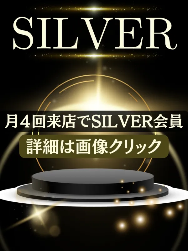 SILVER会員