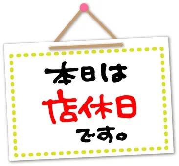 本日店休日