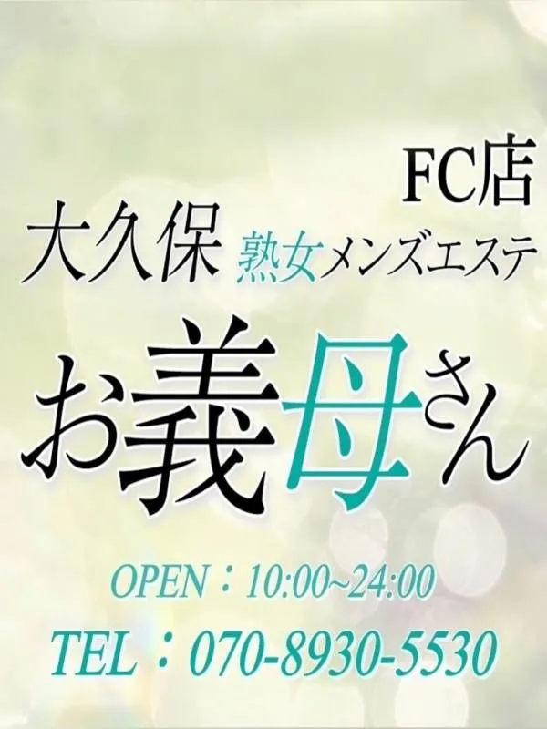 大久保お義母