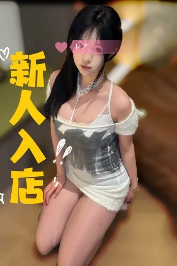 レア