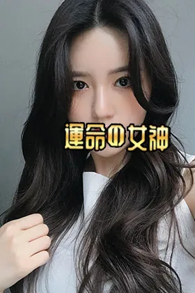 運命の女神