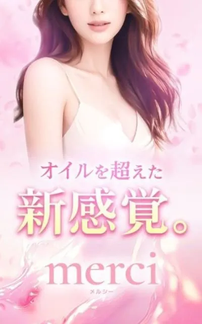 メルシー