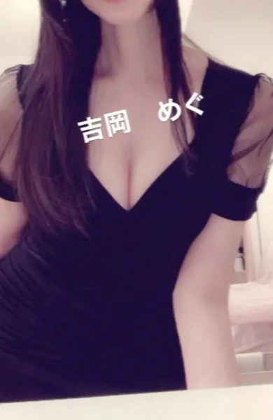 吉岡めぐ