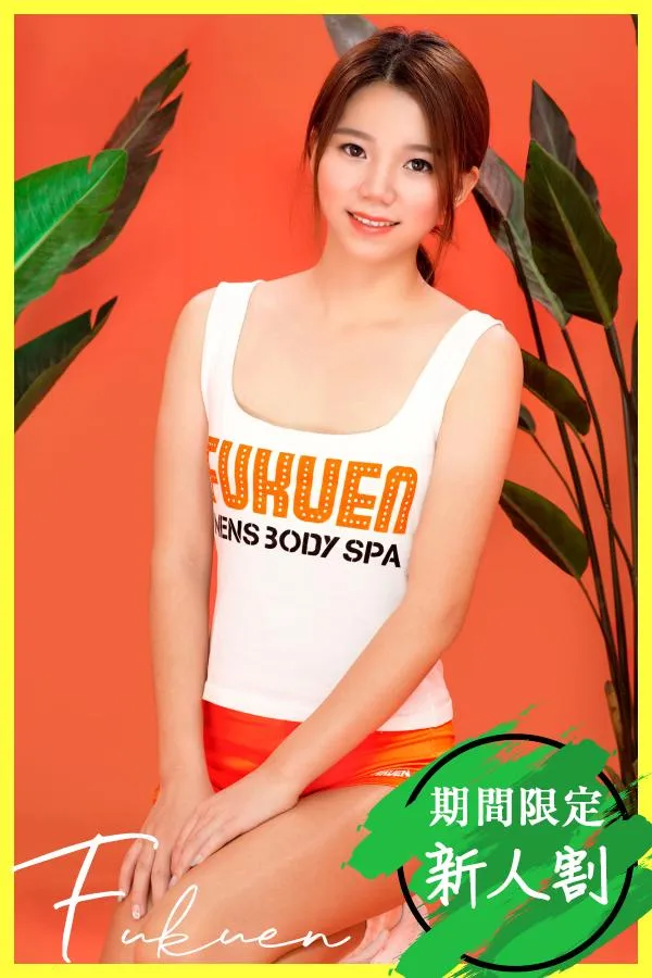 福縁