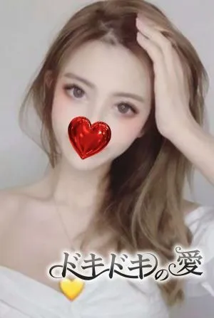 ドキドキの愛