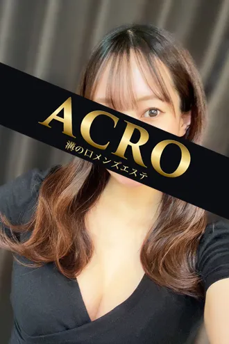 アクロ