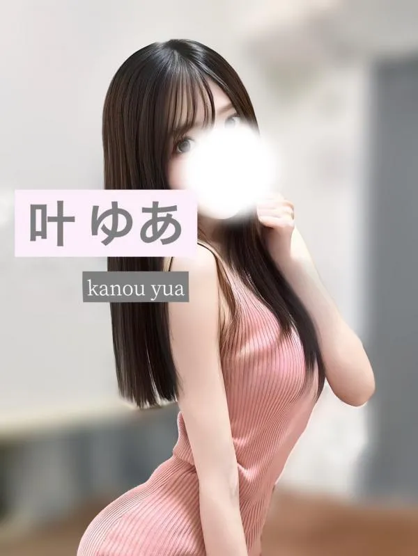 叶ゆあ