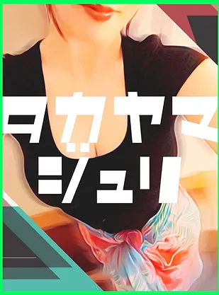 高山じゅり