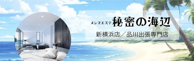秘密の海辺