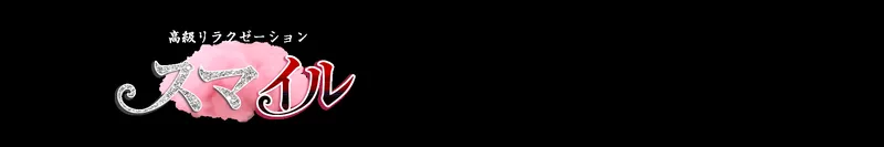 スマイル