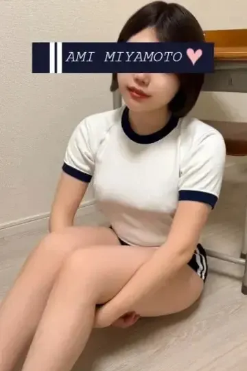 宮本 亜美
