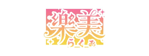 楽美