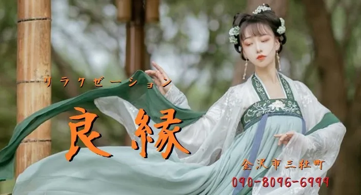 良縁