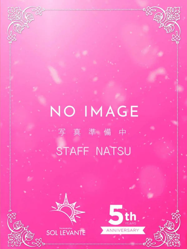 なつ
