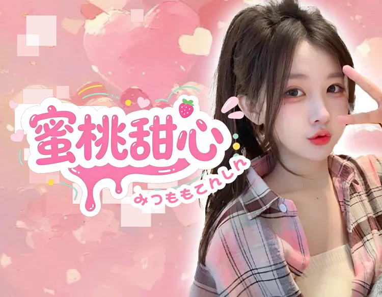 蜜桃甜心