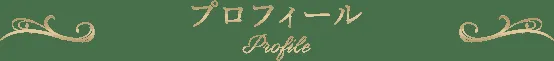 美喜