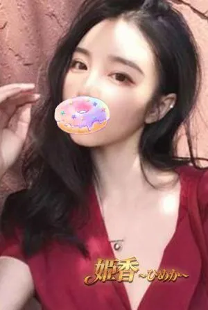 姫香