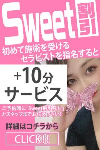 Sweet割引