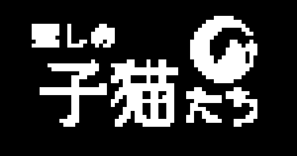 癒しの子猫たち