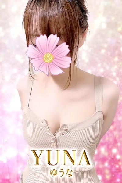 ゆうな