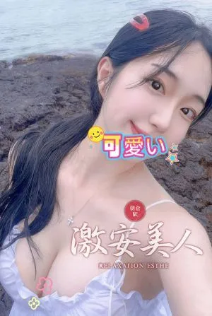 激安美人