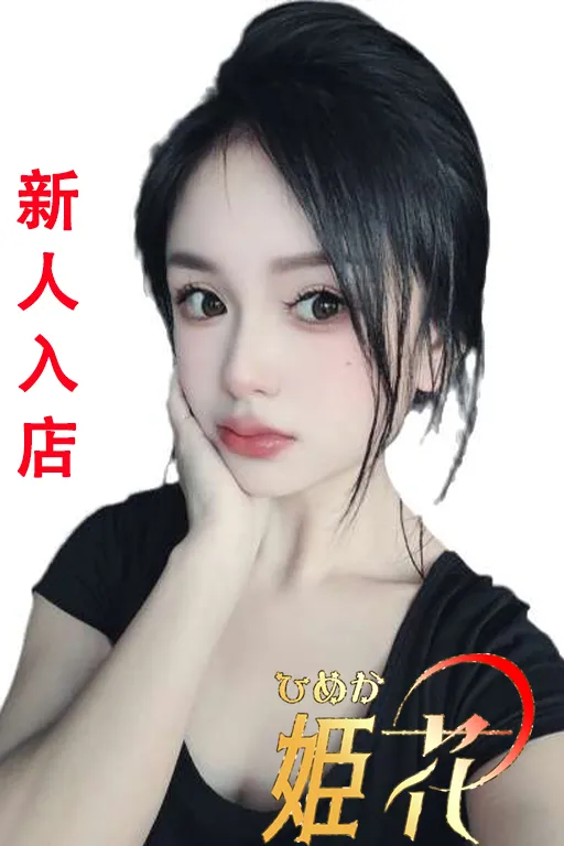 姫花