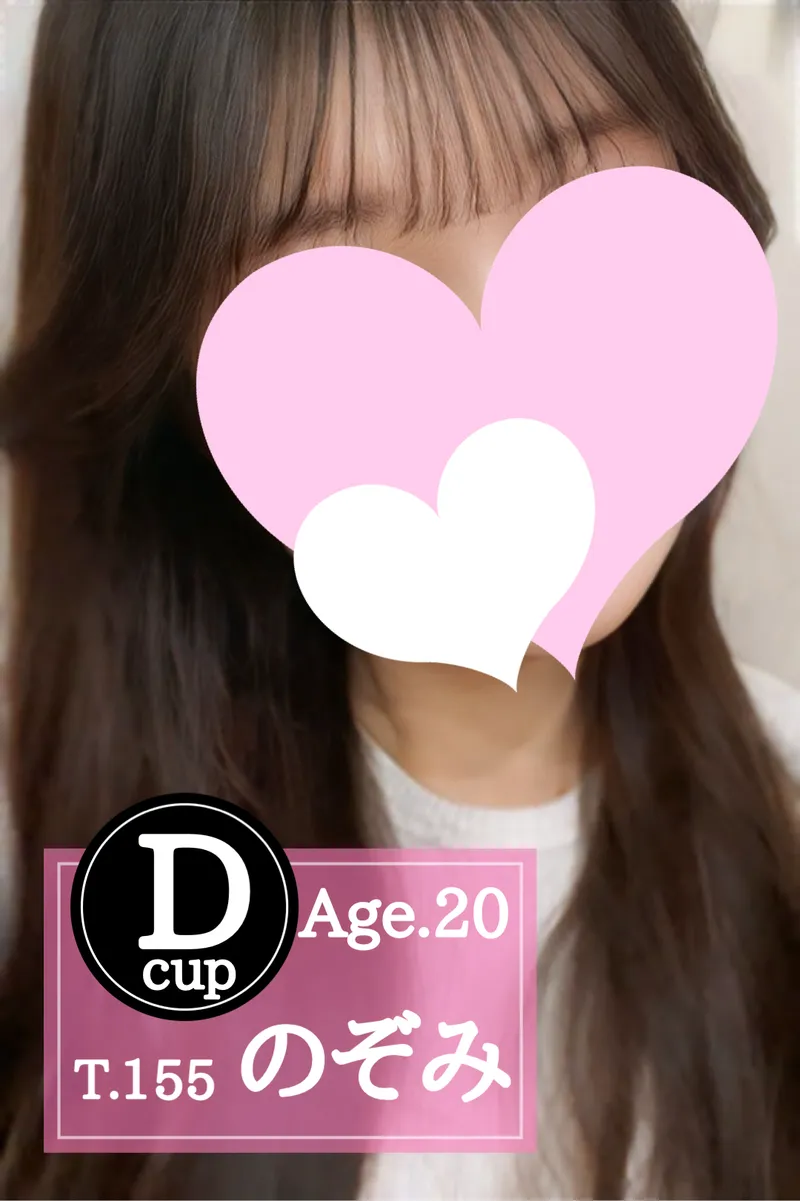 のぞみ