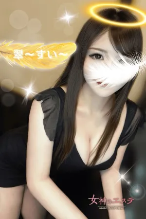 翠〜すい〜