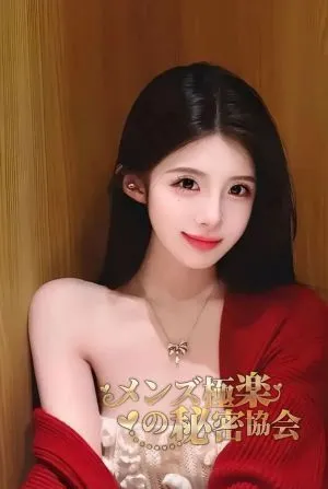 メンズ極楽の秘密協会