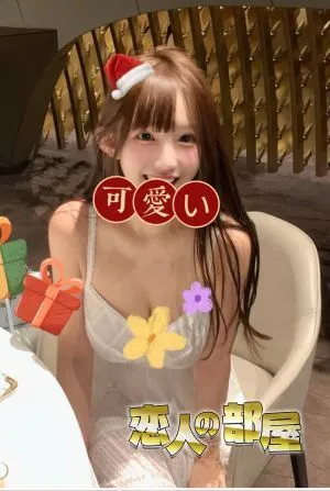 恋人の部屋