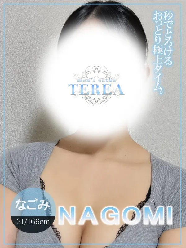 なごみ
