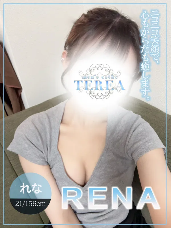 れな