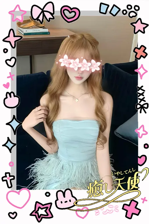 癒し天使