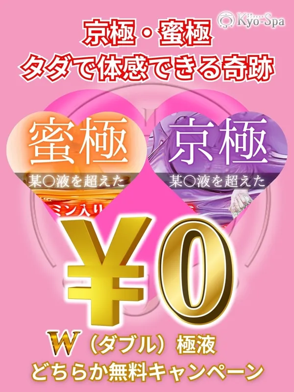 京極・蜜極無料！