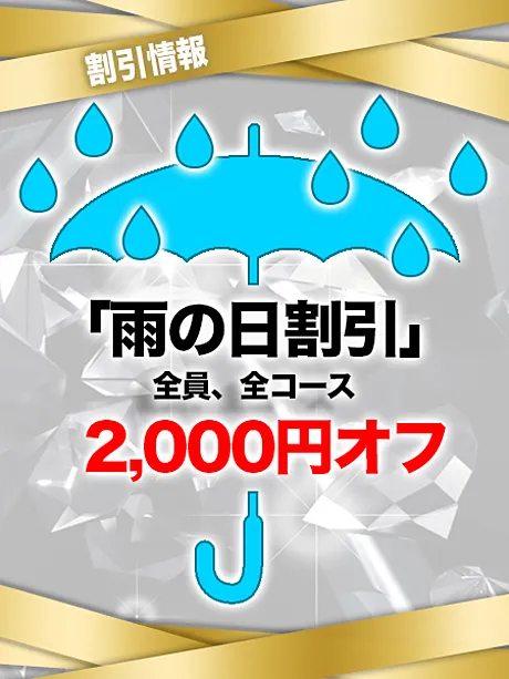 雨の日割引