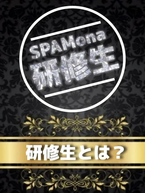 SPAMona研修生