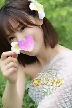 癒しノ小町