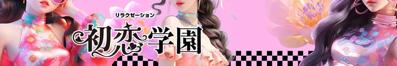 初恋学園