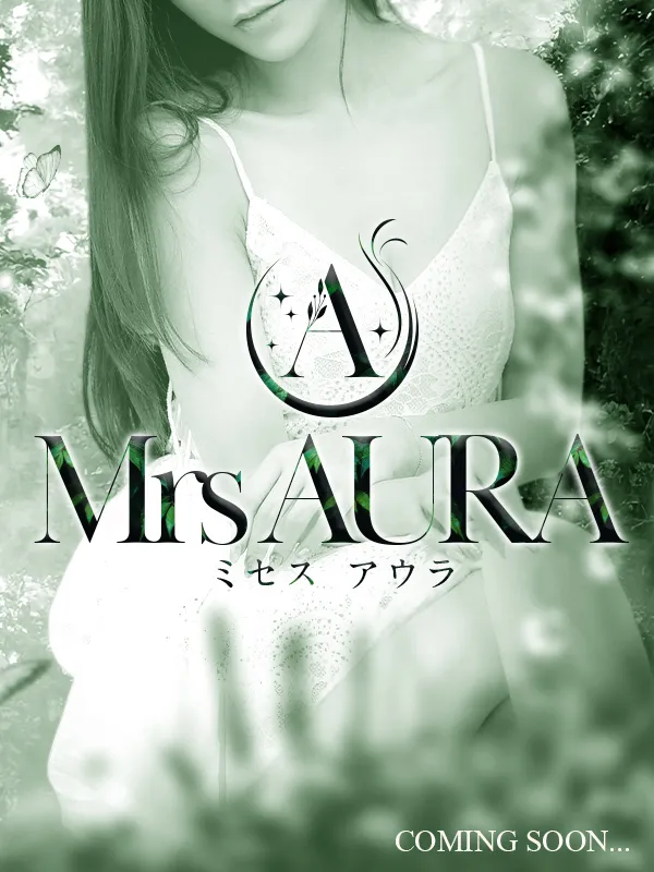 ミセス アウラ