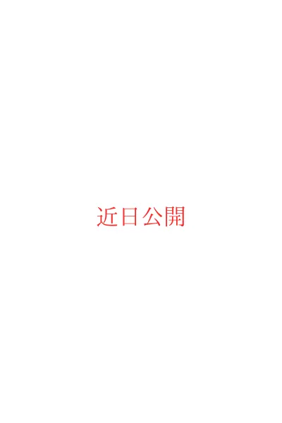 本庄 真理愛